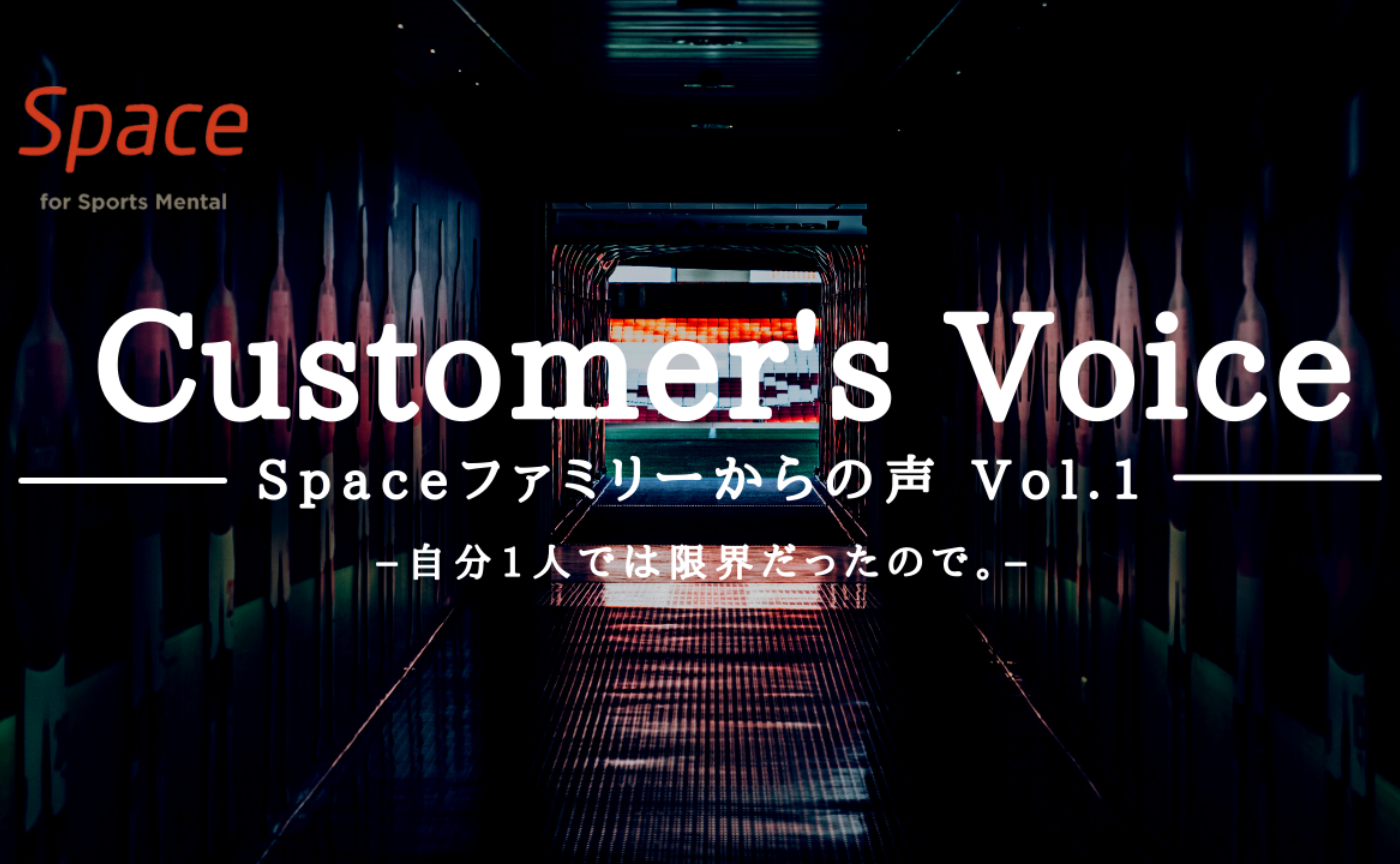 Vol.1 カスタマーズVoice －自分1人では限界だったので、学ぶ場所を求めてspaceに入会しました。－