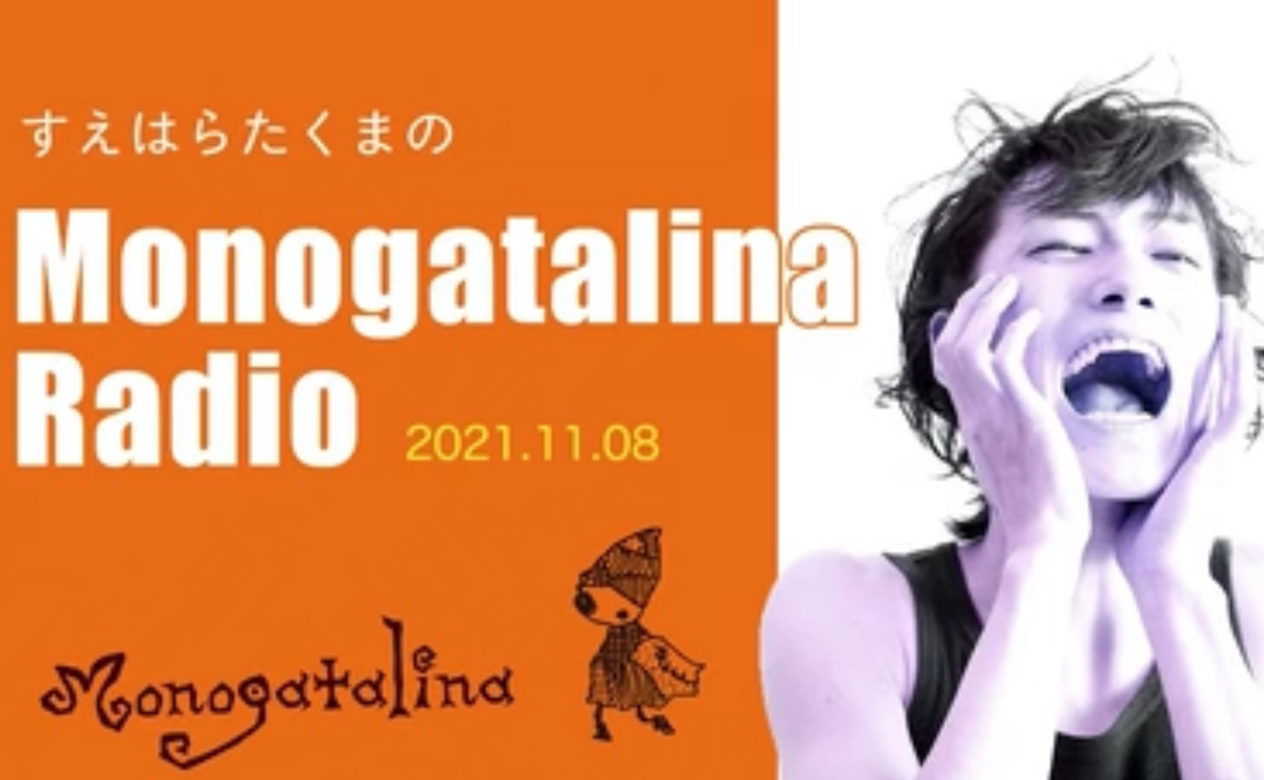 Monogatalina Radio 11月8日版