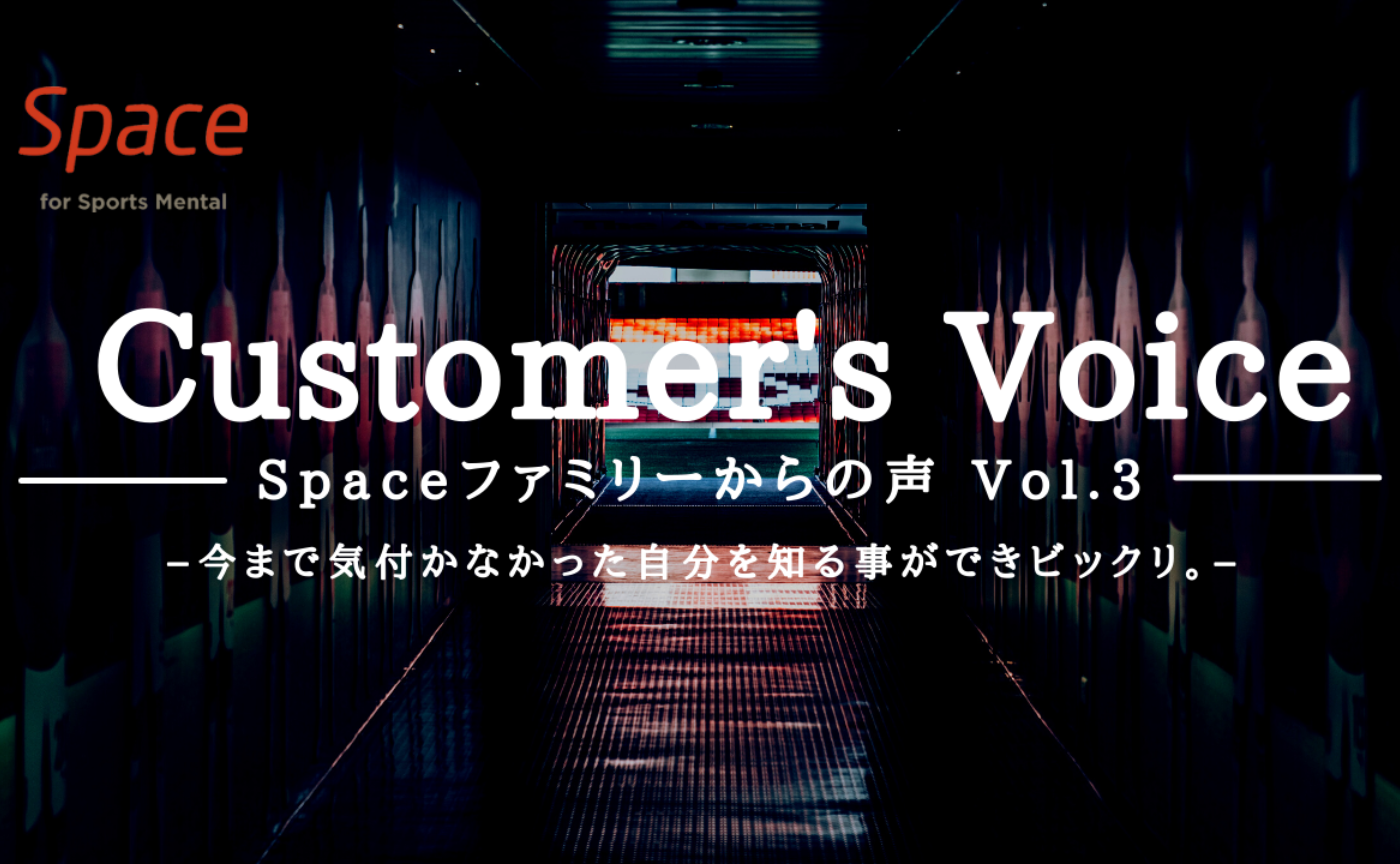 Vol.3 カスタマーズVoice －今まで気付かなかった自分を知る事ができビックリ－