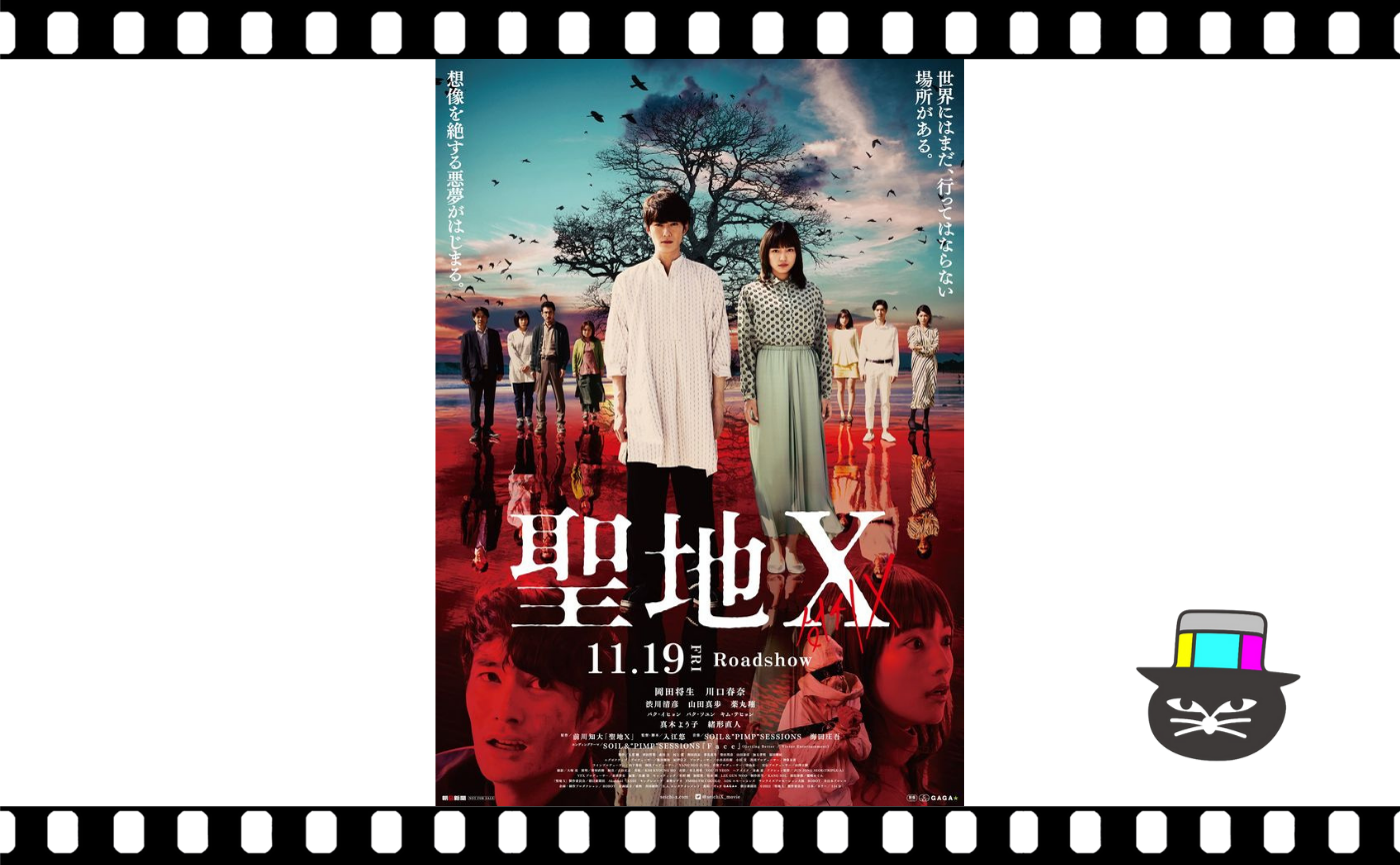 入江悠監督『聖地X』