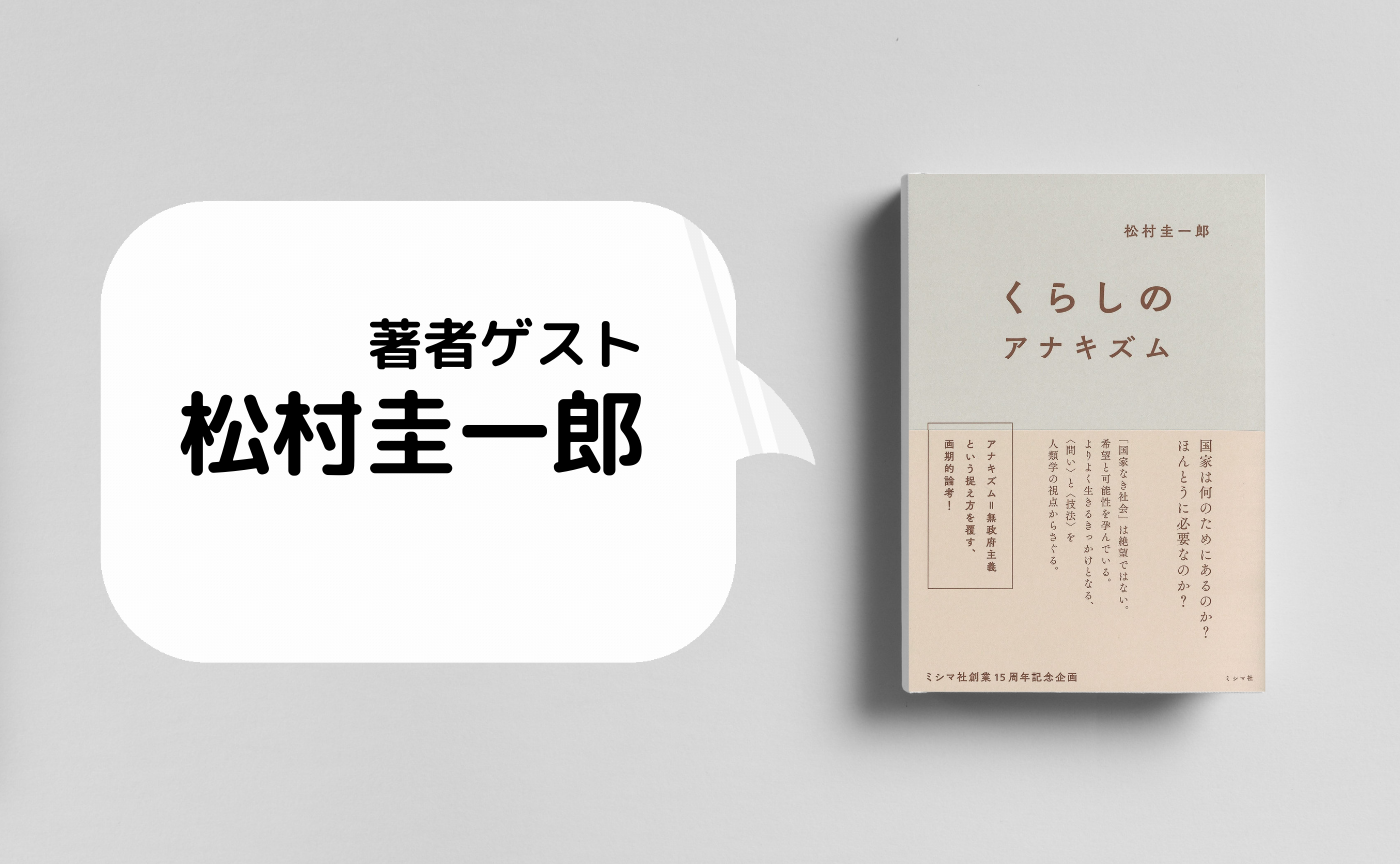 【著者ゲスト】松村圭一郎 『くらしのアナキズム』