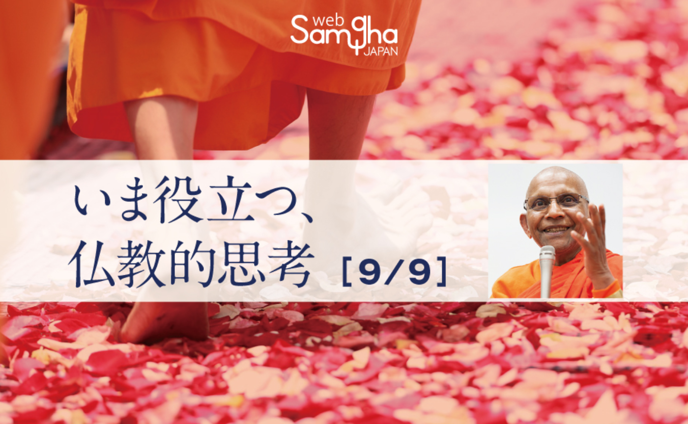Vol.1 特集 アルボムッレ・スマナサーラ「いま役立つ、仏教的思考」［9/9］