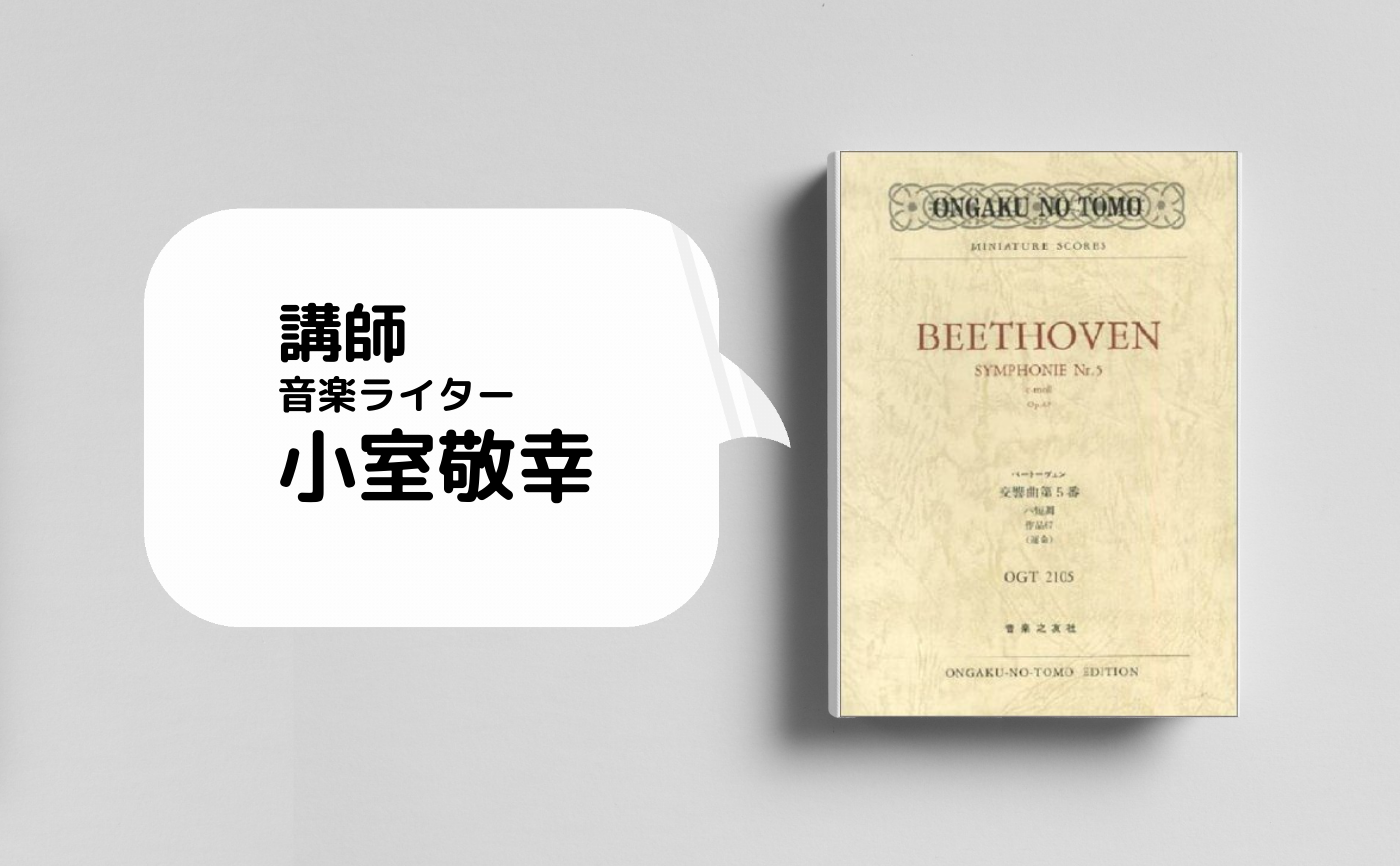 【レクチャー付き読書会】音楽を見るー”初心者のための”楽譜を見ながら聴くクラシック音楽
