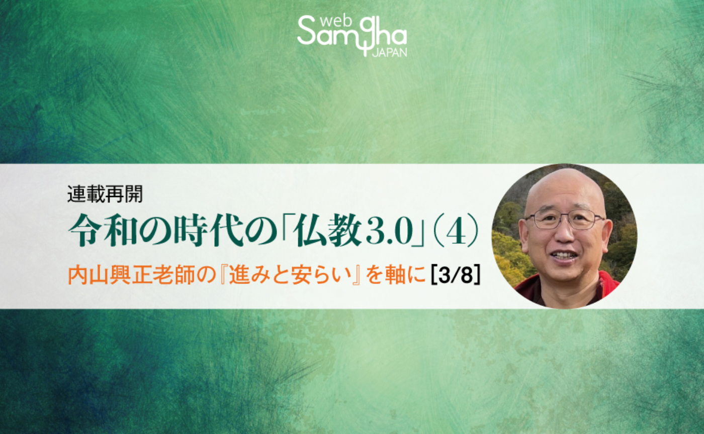 連載　山下良道（鎌倉一法庵）〔令和の時代の「仏教3.0」シーズン（4）〕［3/8］