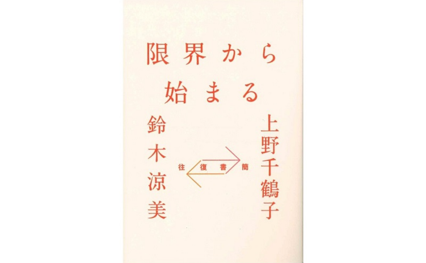 『限界から始まる』読書会メモのようなもの