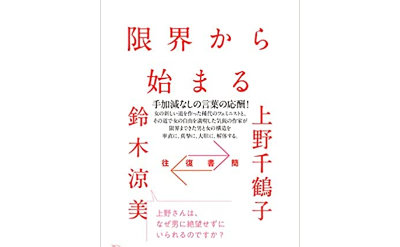 往復書簡　限界から始まる
