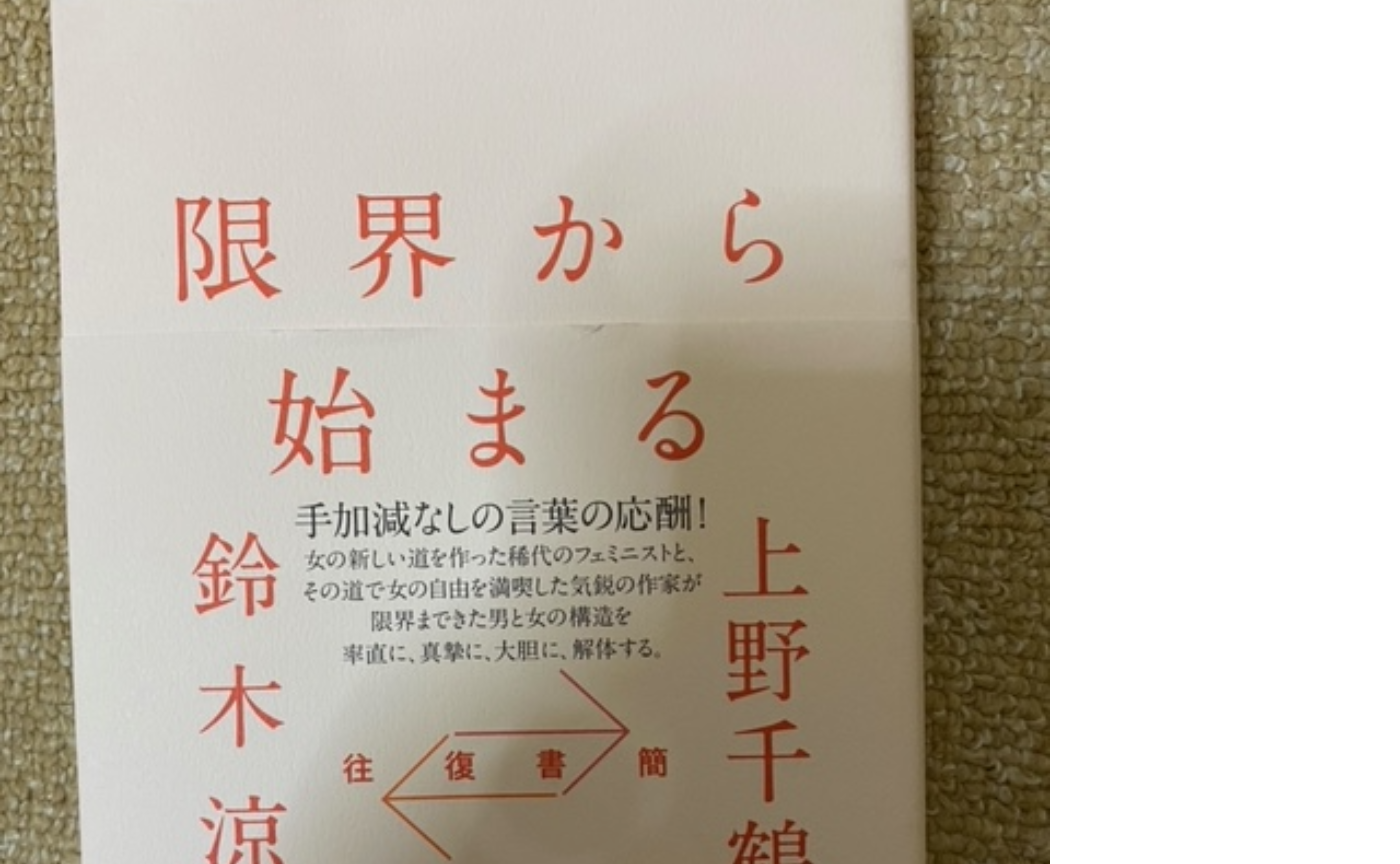 思考の断片～「限界から始まる」より考えたこと