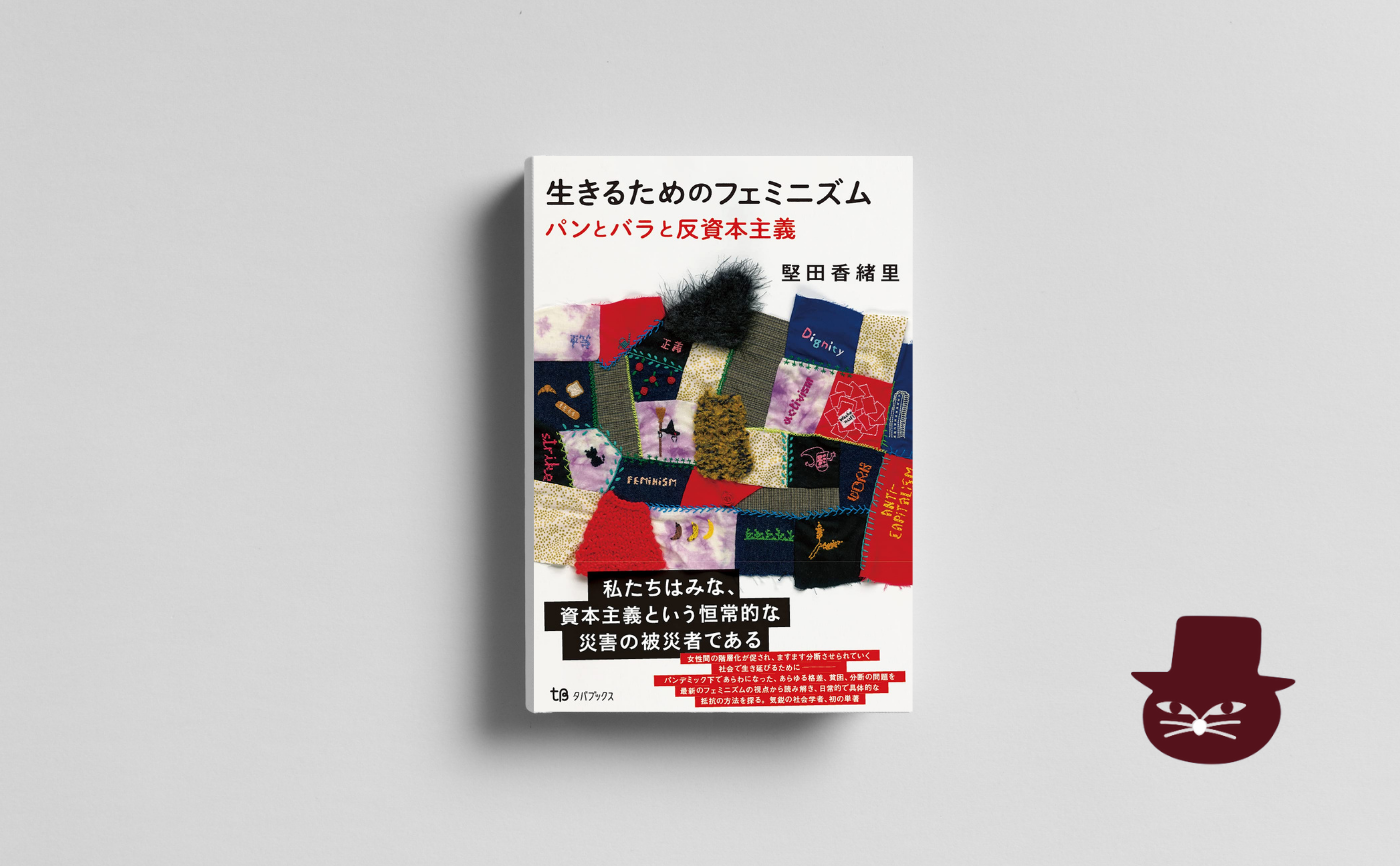 【トリコ組オンライン】堅田香緒里『生きるためのフェミニズム パンとバラと反資本主義 』