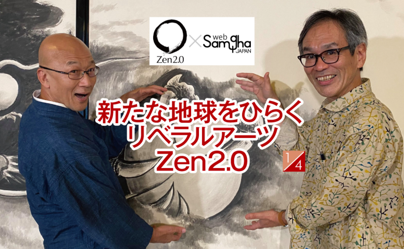 〔Zen2.0〕藤田一照×中野民夫「新たな地球をひらくリベラルアーツZen2.0」［1/4］
