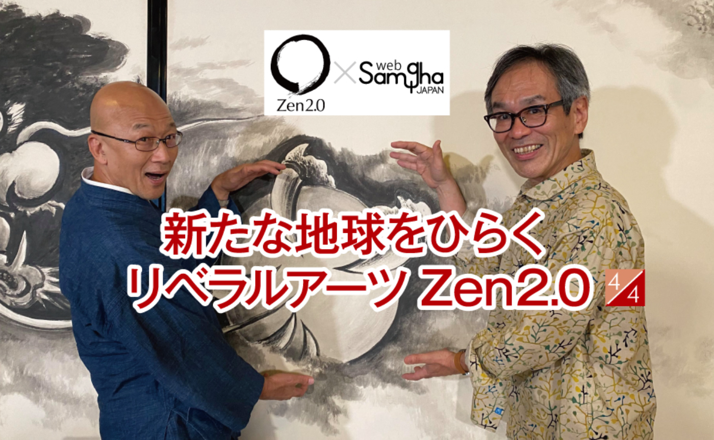 〔Zen2.0〕藤田一照×中野民夫「新たな地球をひらくリベラルアーツZen2.0」［4/4］