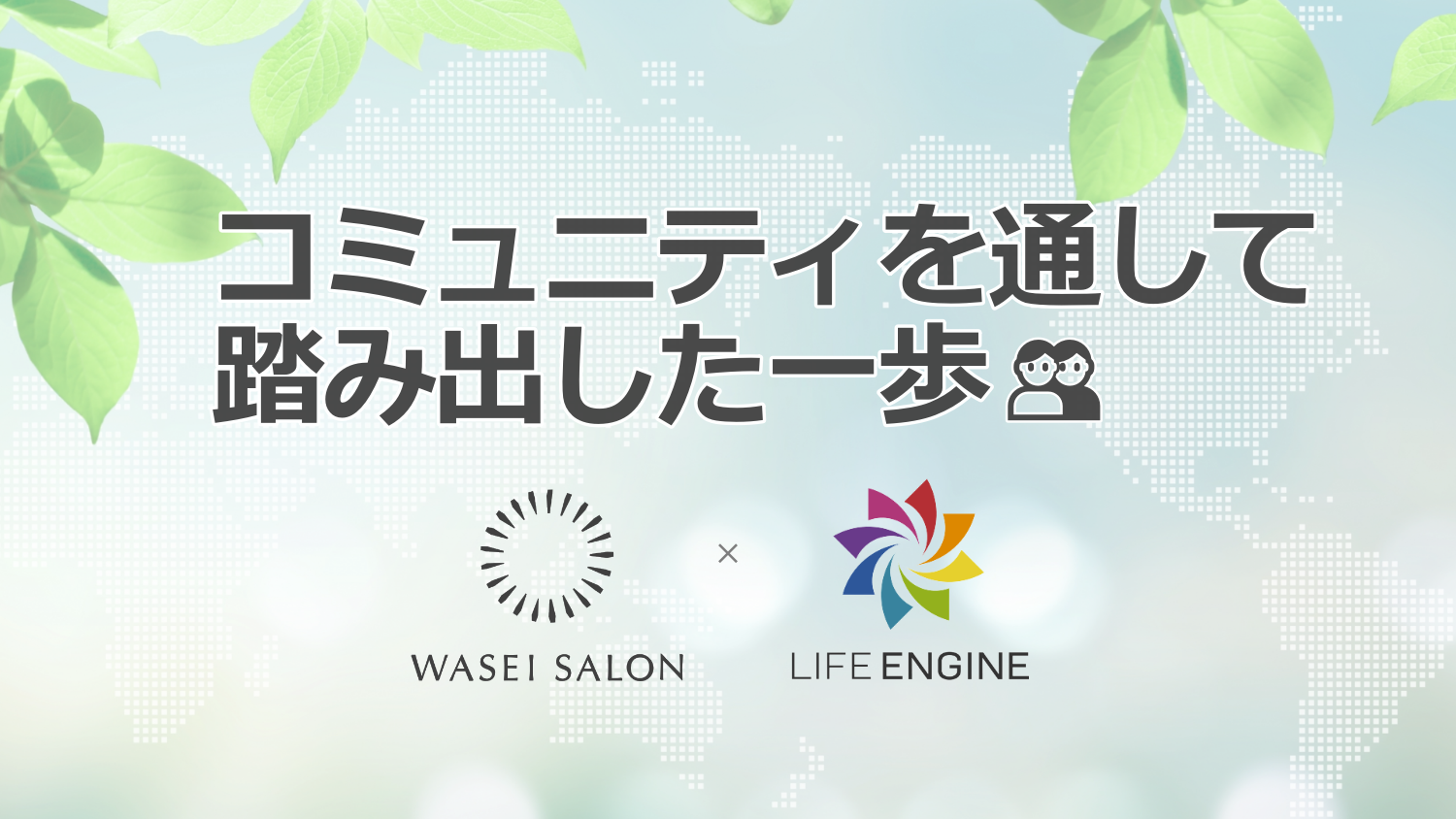 コミュニティを通じて踏み出した一歩を語ろう〜Wasei Salon × ライフエンジン コラボイベント〜