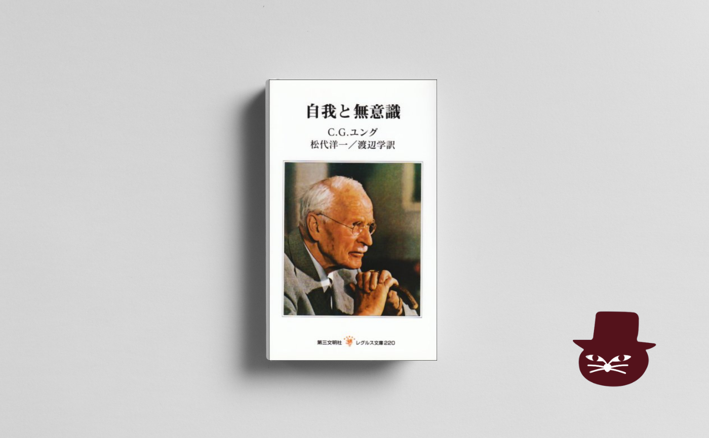 C .G.ユング『自我と無意識』【見学参加可】