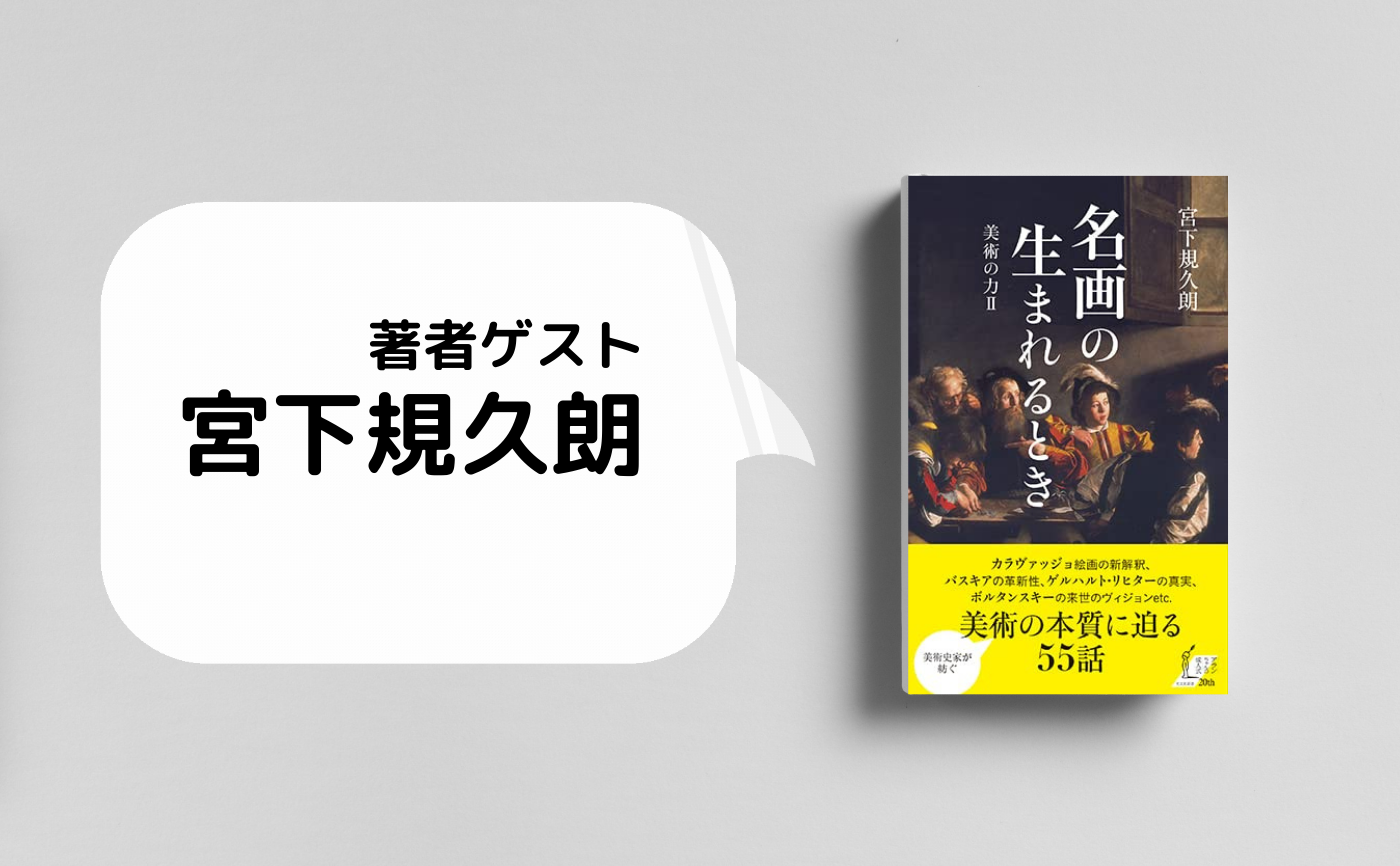 【著者ゲスト】宮下規久朗『名画の生まれるとき 美術の力II 』