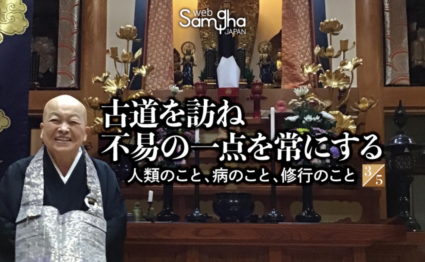 青山俊董老師インタビュー「古道を訪ね不易の一点を常にする──人類のこと、病のこと、修行のこと」［3/5］