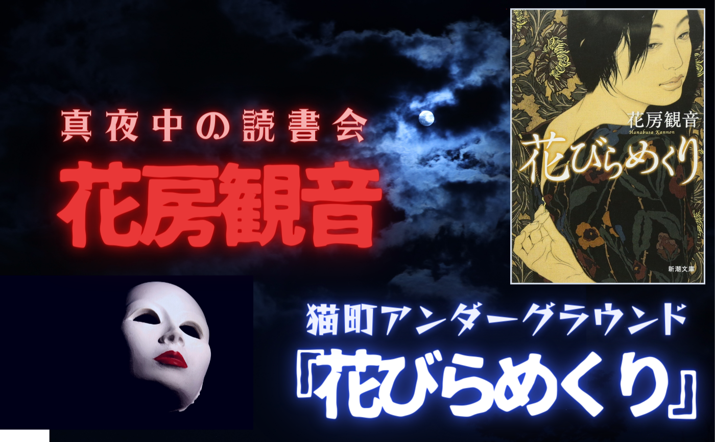 【真夜中の読書会】花房観音『花びらめくり』