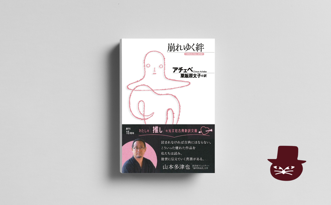 アチェべ『崩れゆく絆』