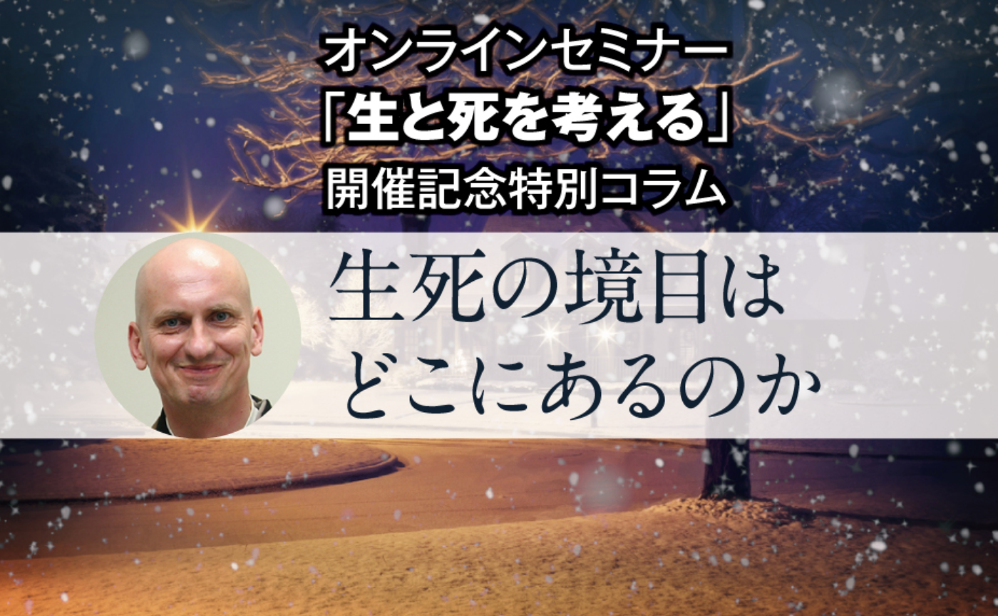 ネルケ無方「生死の境目はどこにあるのか」