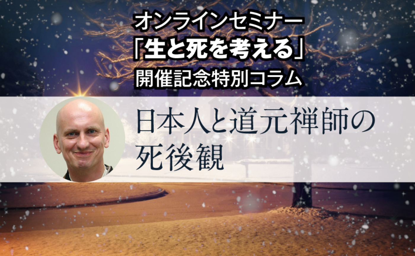 ネルケ無方「日本人と道元禅師の死後観」