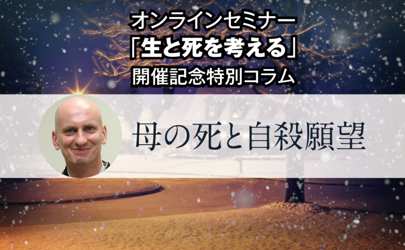 ネルケ無方「母の死と自殺願望」