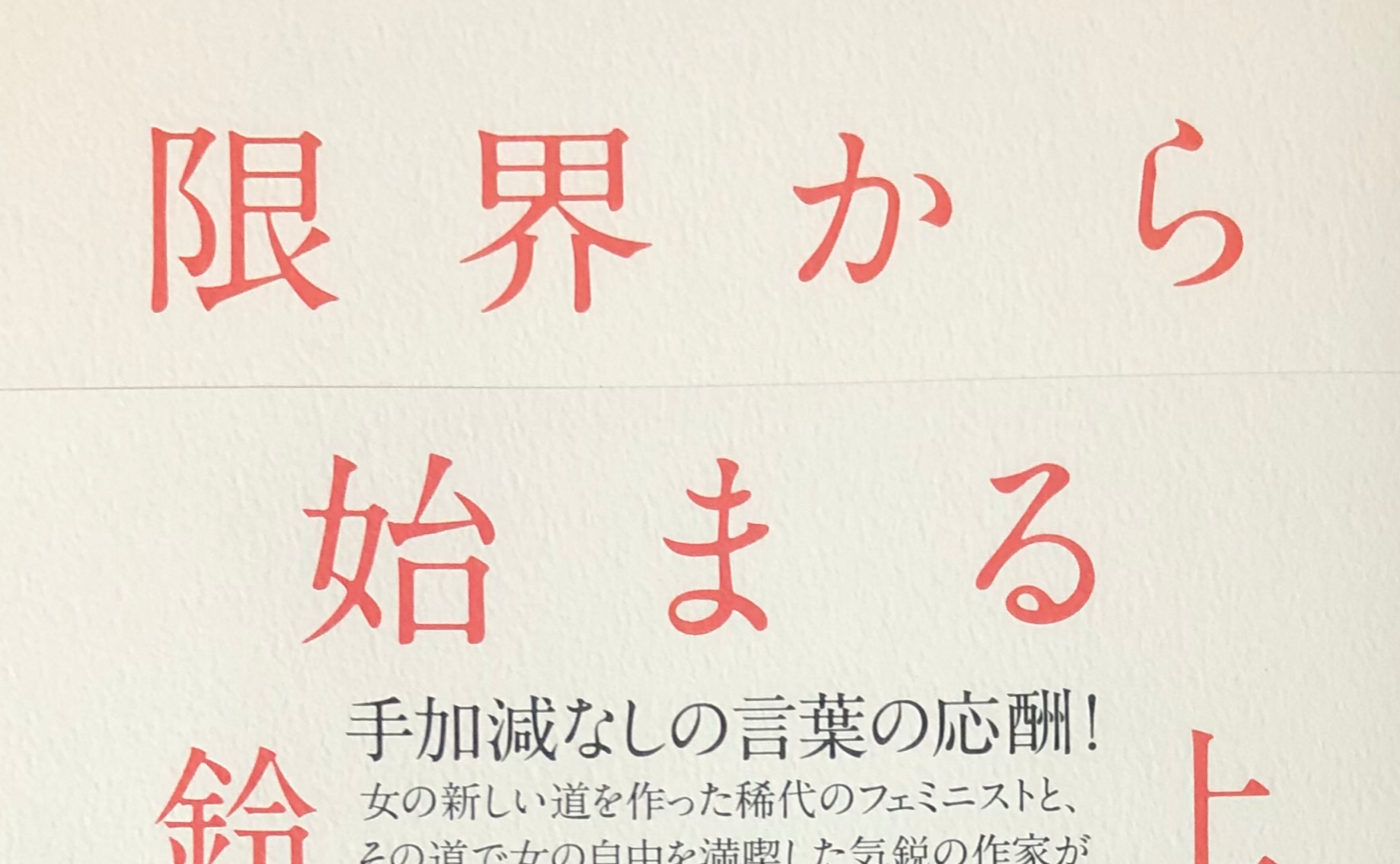 【トリコ組OPイベント】上野千鶴子/鈴木涼美『往復書簡 限界から始まる』