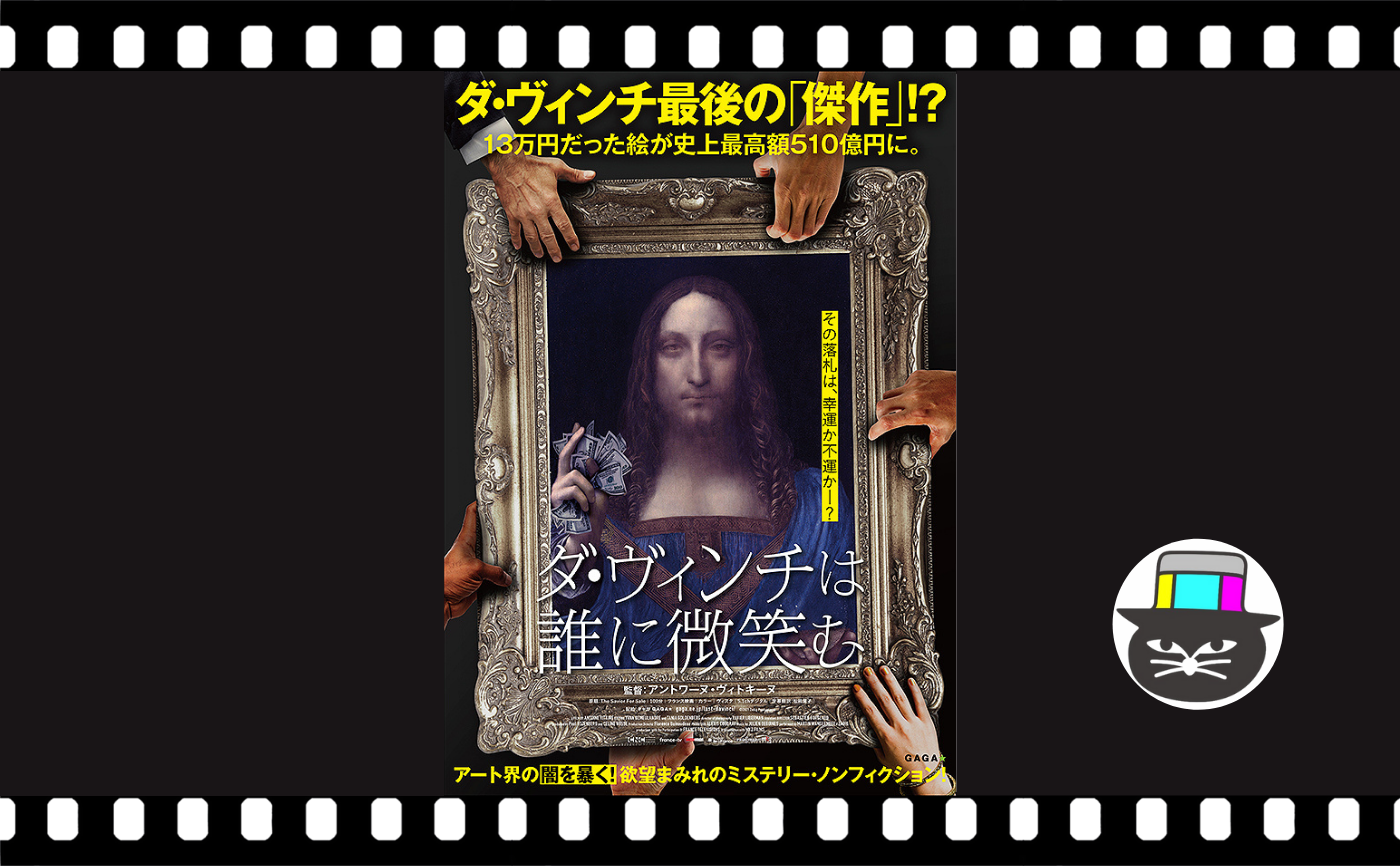 アントワーヌ・ビトキーヌ監督『ダ・ヴィンチは誰に微笑む』
