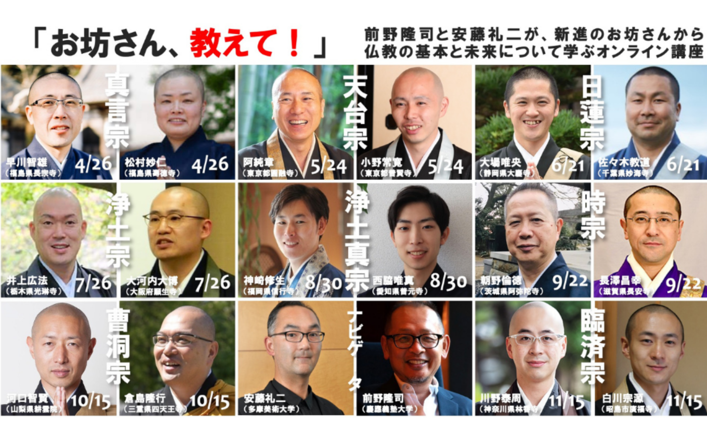 〔記事一覧〕「お坊さん、教えて！」（2021年慶應SDMヒューマンラボ主催オンライン公開講座シリーズ）