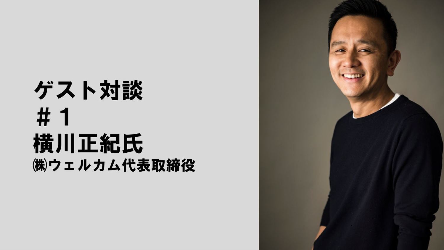 【ゲスト対談#1 】米澤文雄×横川正紀（株式会社ウェルカム代表）