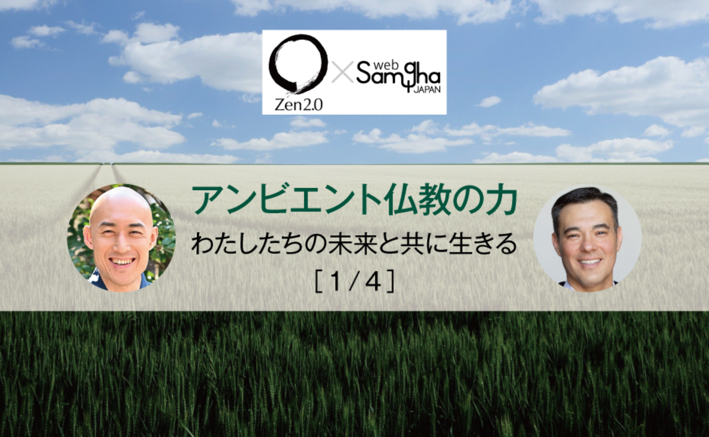 〔Zen2.0〕松本紹圭×ジェレミー・ハンター「アンビエント仏教の力―わたしたちの未来と共に生きる」［1/4］
