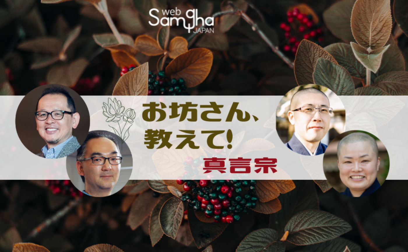 お坊さん、教えて！　第１回　真言宗