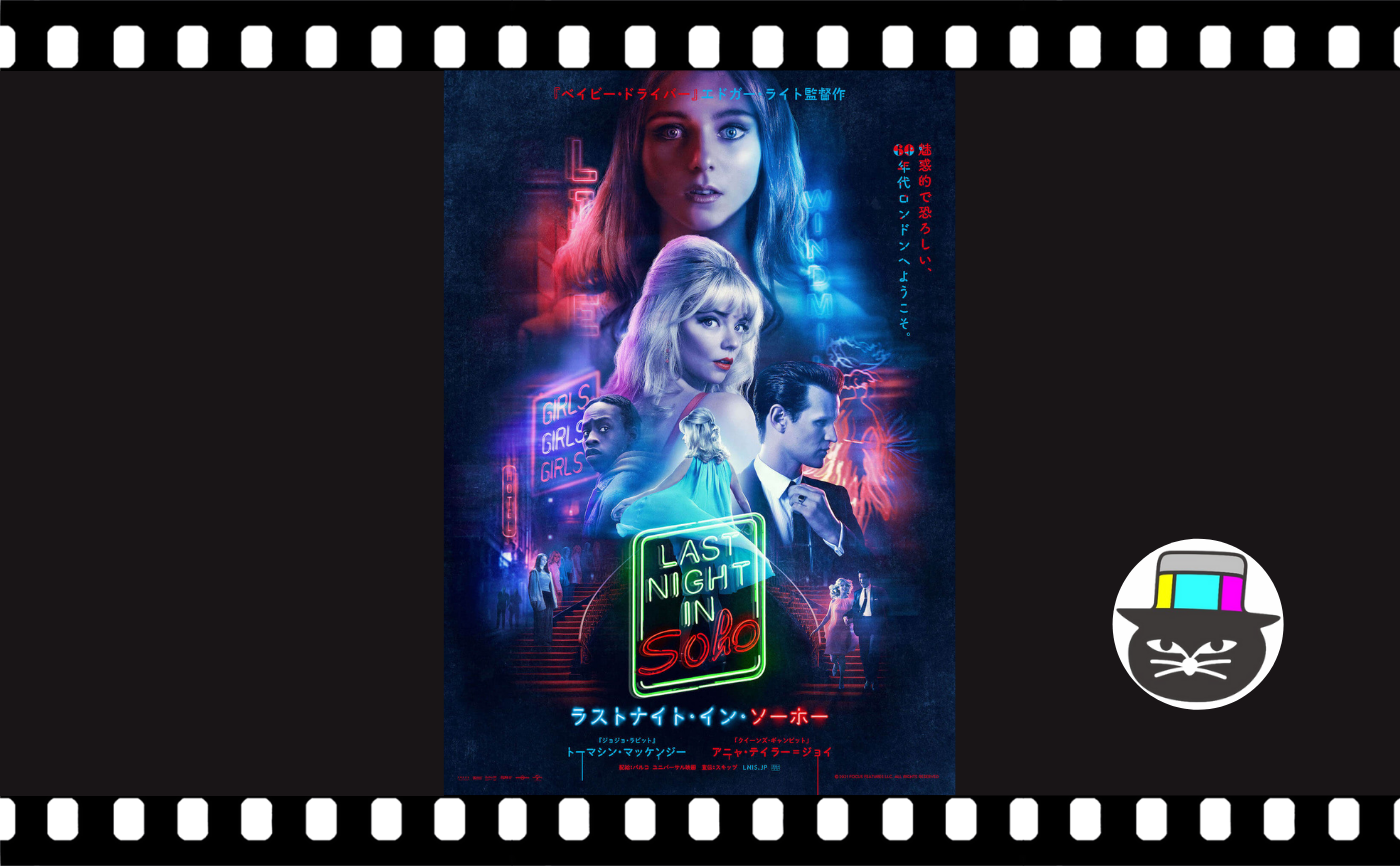 エドガー・ライト監督『ラストナイト・イン・ソーホー』