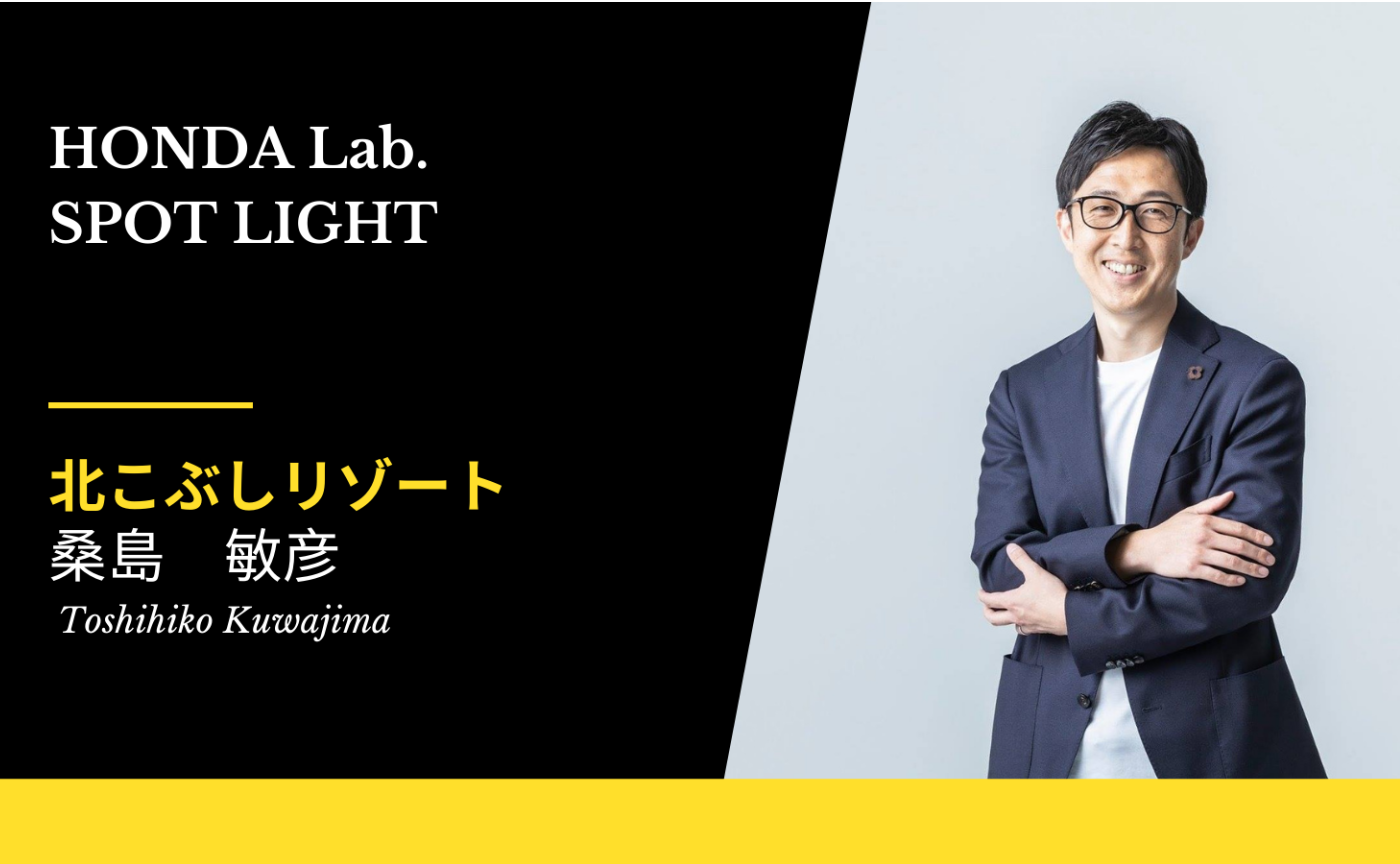 【Honda Lab. SPOT LIGHT Vol.1】北こぶしリゾート 桑島敏彦さん「温泉地」から「世界に誇る北のリゾート」へ