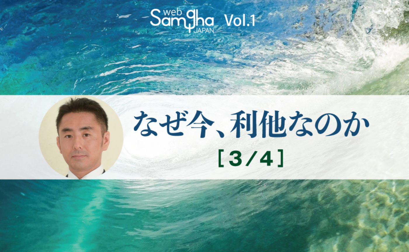 中島岳志「なぜ今、利他なのか」［3/4］