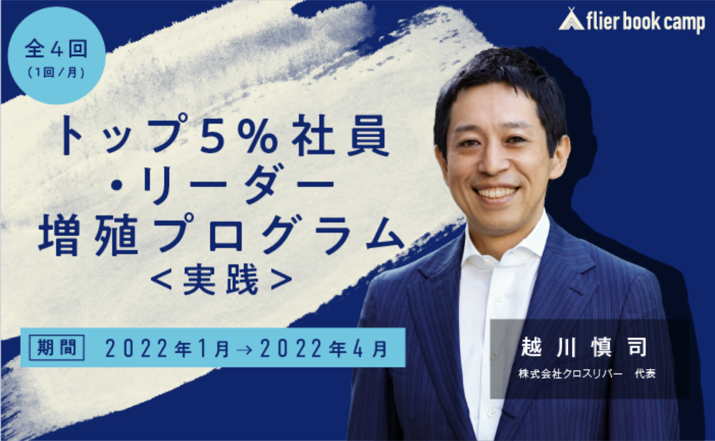 flier book camp『トップ5%社員・リーダーの増殖プログラム』<実践>(講師:越川慎司氏)募集開始!