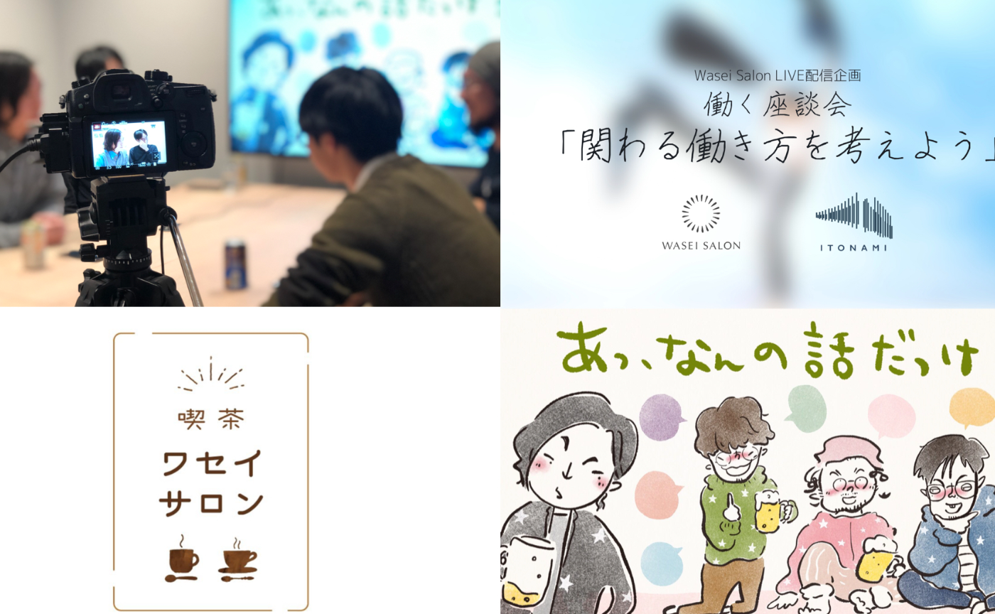Wasei Salonの動画コンテンツをまとめてみた！