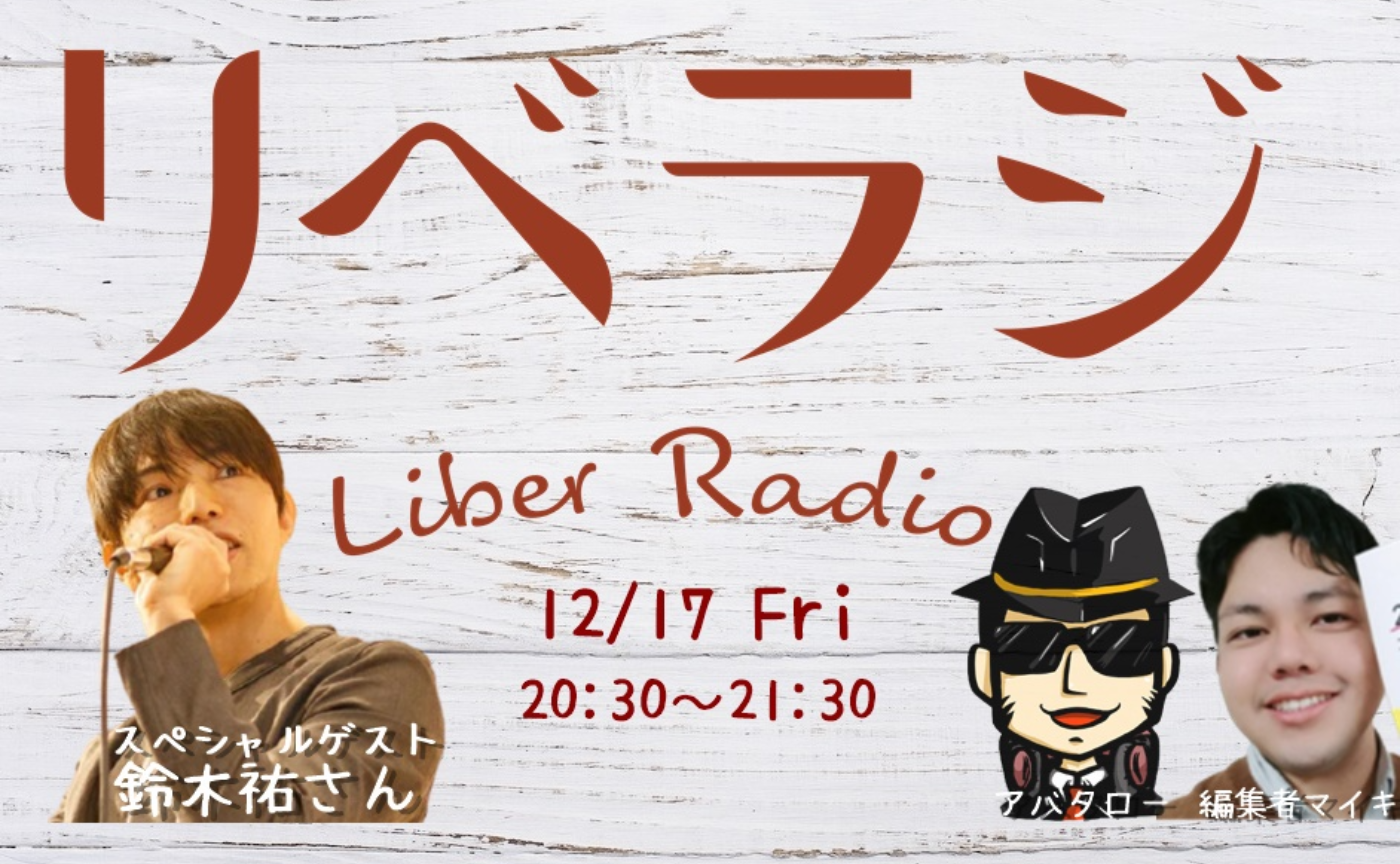 リベラジ・スペシャル ~鈴木祐さん対談編~