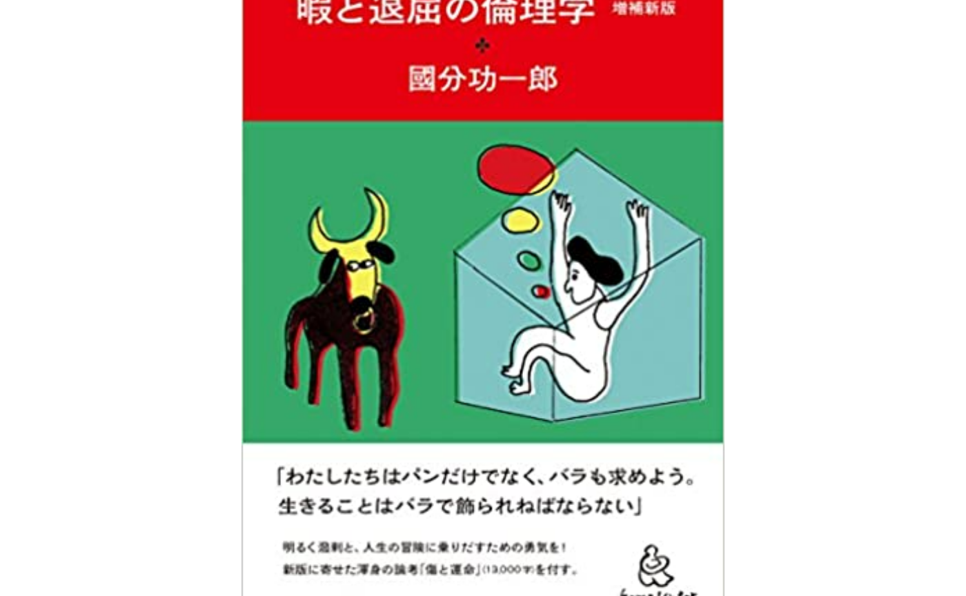 「人生なんてつまらない」と嘯く、冷めたあなたへ。【暇と退屈の倫理学】