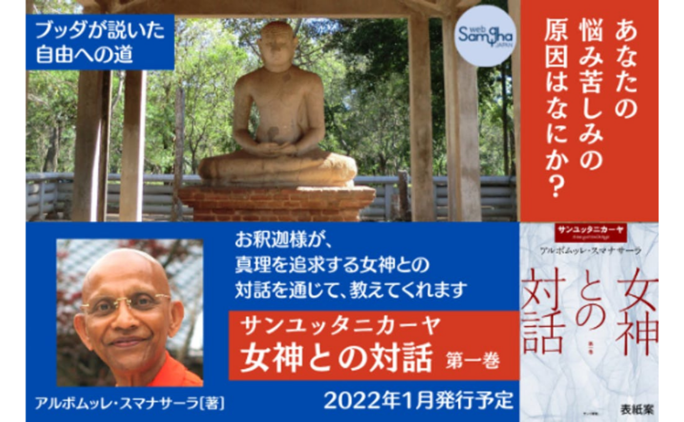 クラウドファンディングでスマナサーラ長老の書籍を出版します！
