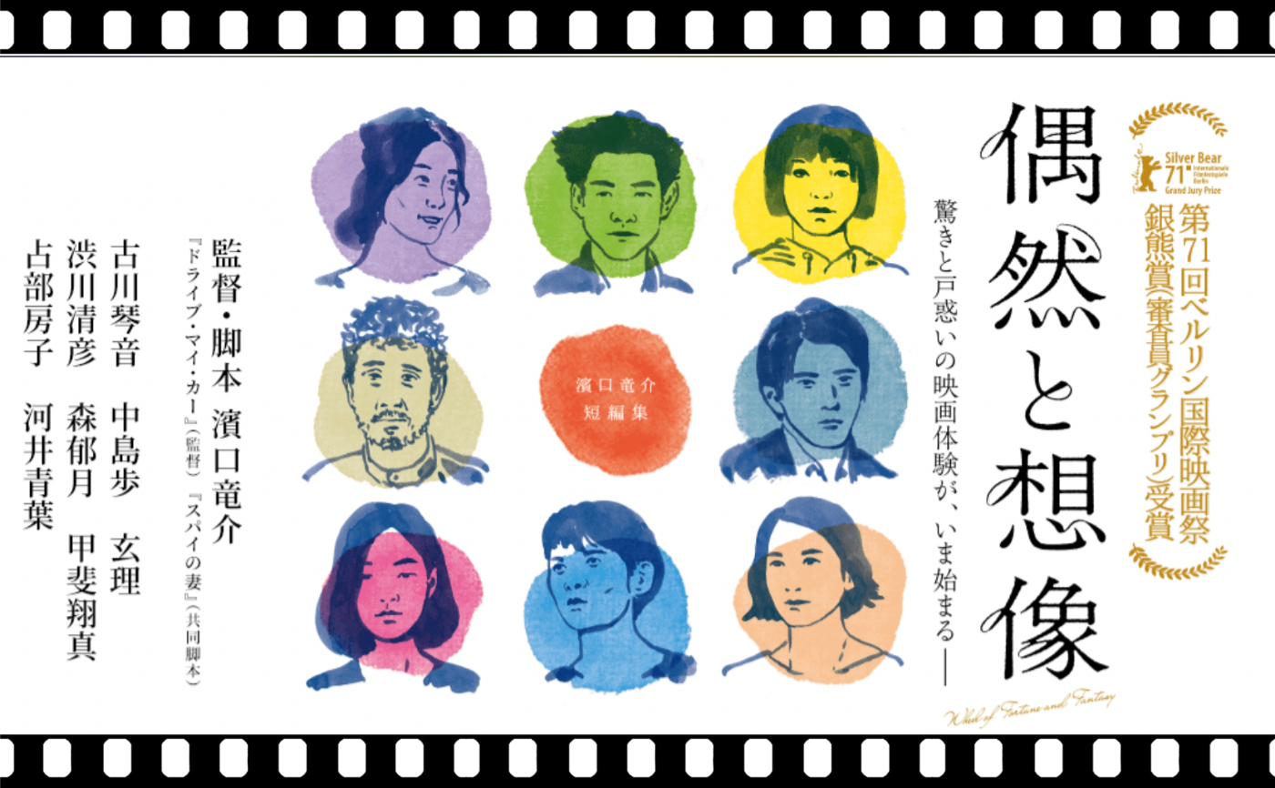 濱口竜介監督『偶然と想像』