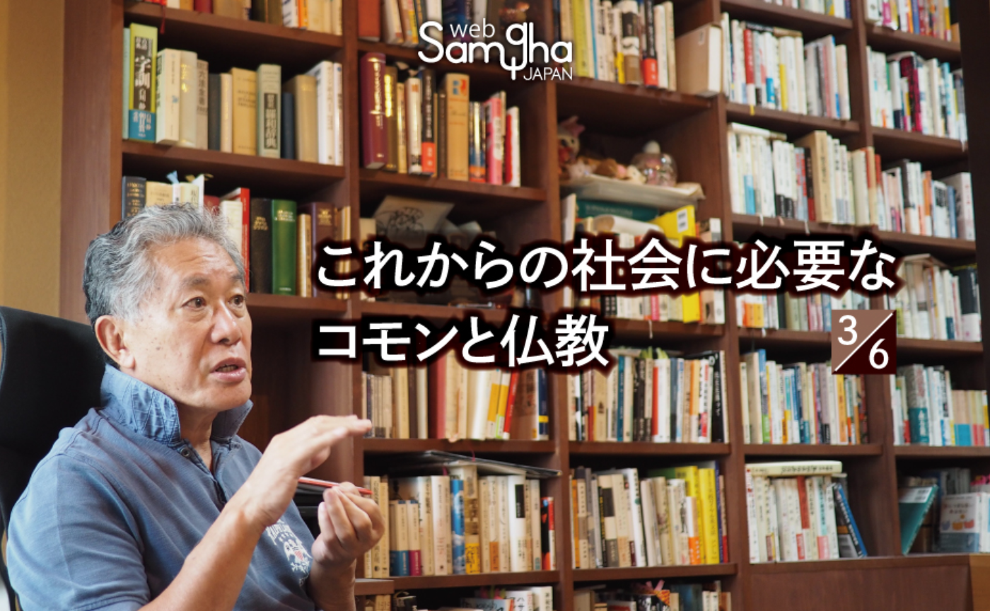 内田樹「これからの社会に必要なコモンと仏教」［3/6］