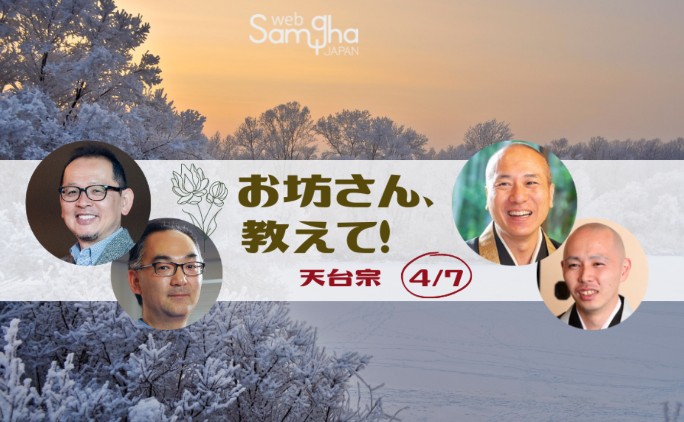 お坊さん、教えて！　第２回　天台宗［4/7］