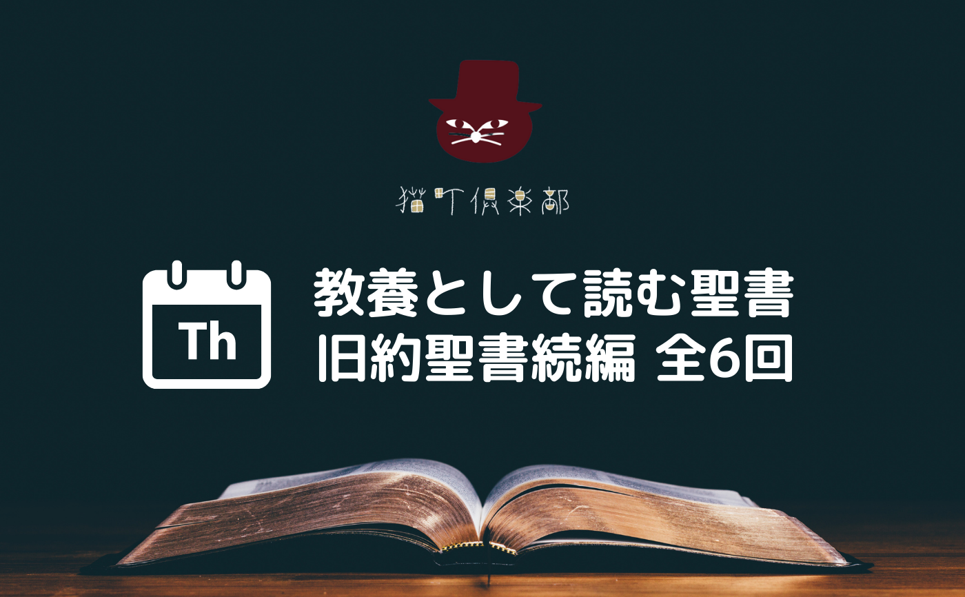 教養として読む聖書　旧約聖書ー続編【木曜開催組】