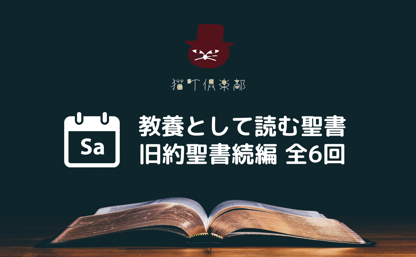 教養として読む聖書 旧約聖書ー続編【土曜開催組】