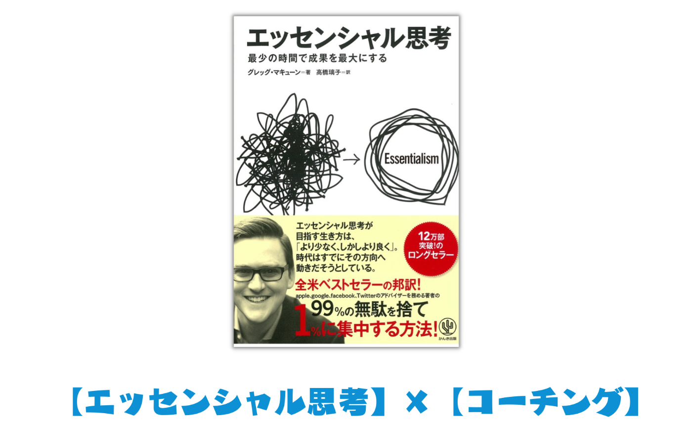 エッセンシャル思考×コーチングで【やることを見極める】