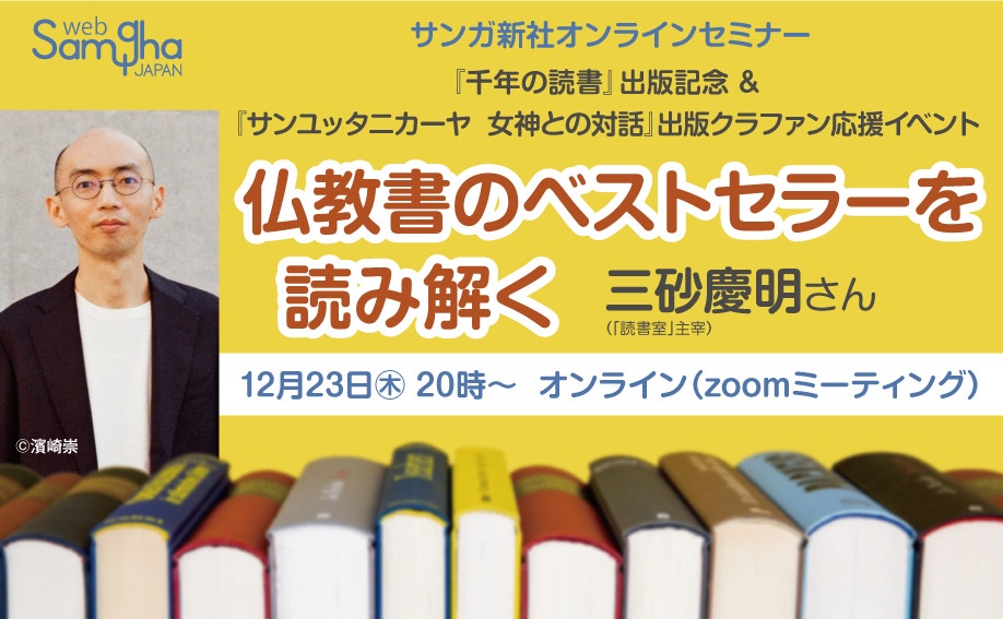 三砂慶明さん「仏教書のベストセラーを読み解く」（『千年の読書』出版記念＆『サンユッタニカーヤ　女神との対話』出版クラファン記念）