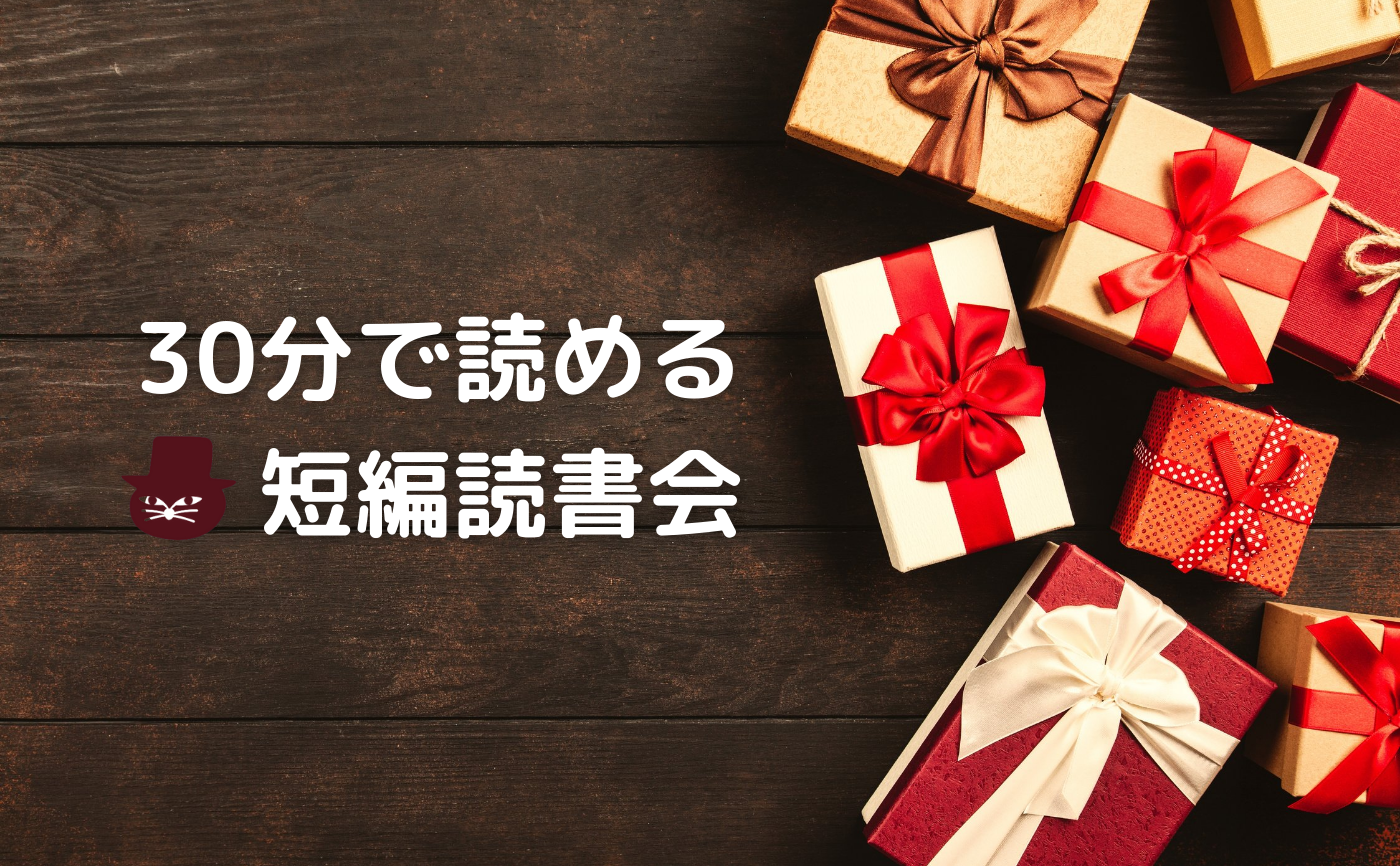 【30分で読める短編読書会】 オー・ヘンリー『賢者の贈り物』 猫町倶楽部 【30分で読める短編読書会】 オー・ヘンリー『賢者の贈り物』 猫町倶楽部