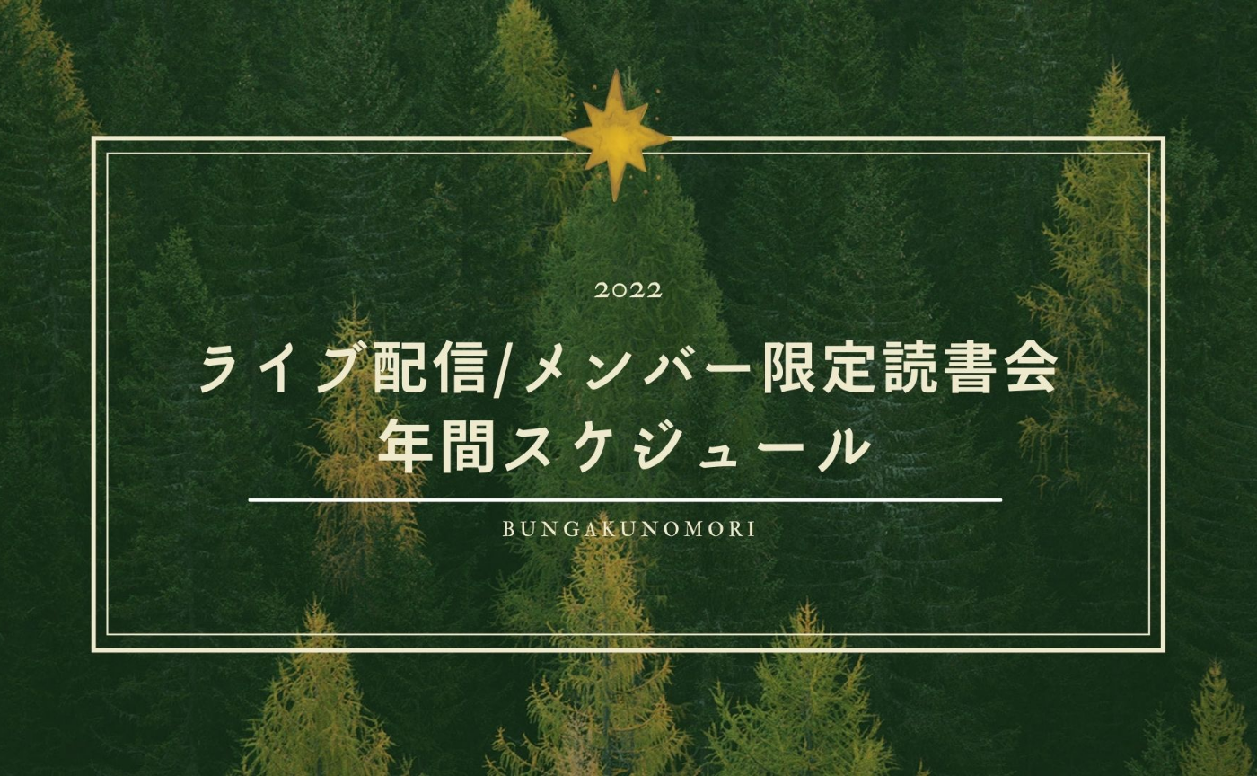 22 ライブ配信 メンバー限定読書会 年間スケジュール 平野啓一郎の 文学の森