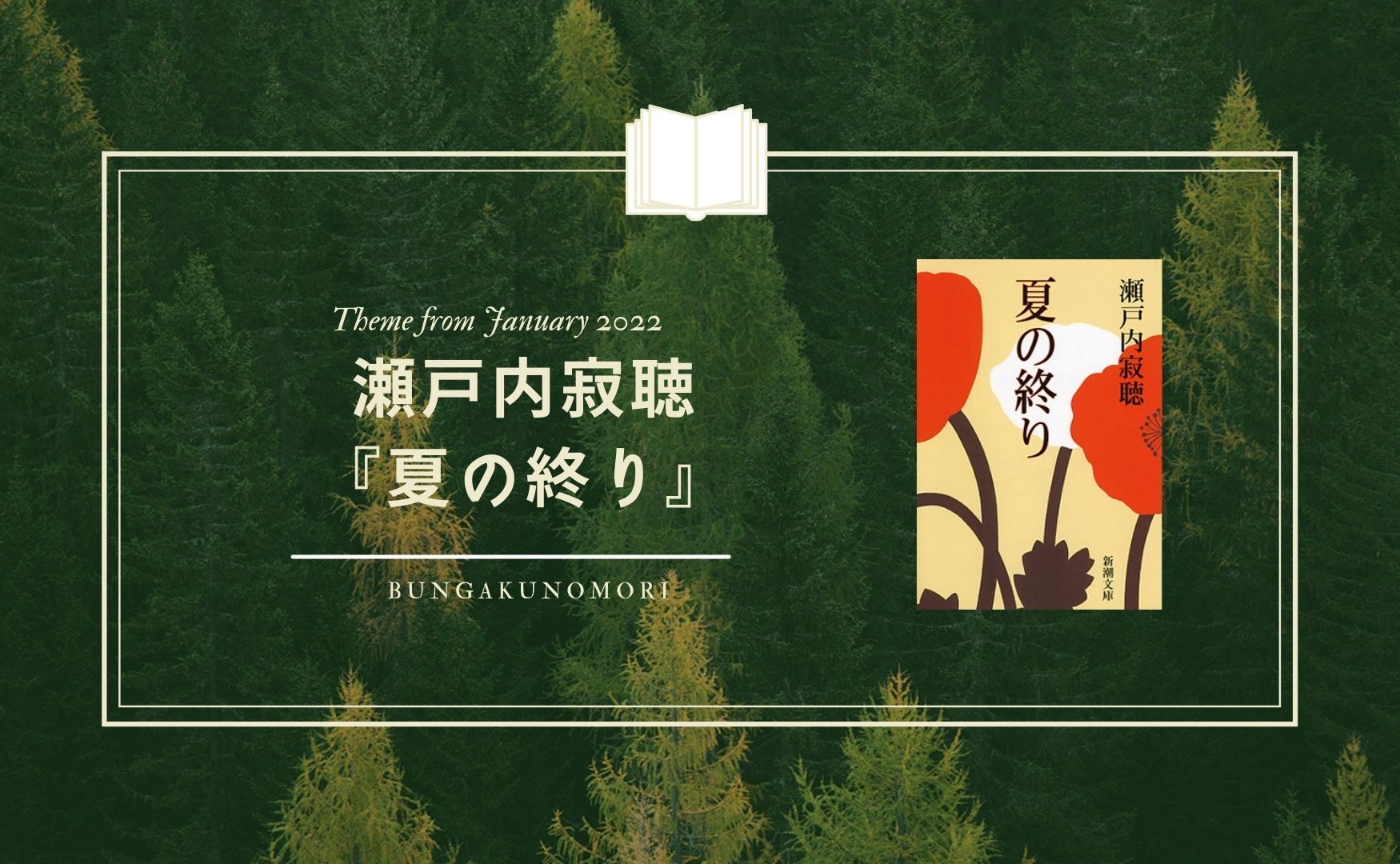 【📗 2022年1月クールの「深める文学作品」】瀬戸内寂聴『夏の終り』を読みます
