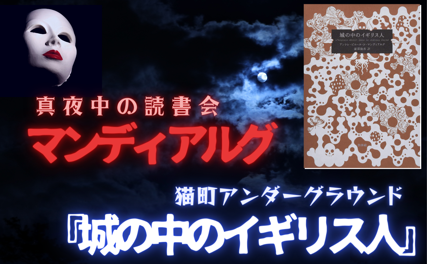 【真夜中の読書会】マンディアルグ『城の中のイギリス人』