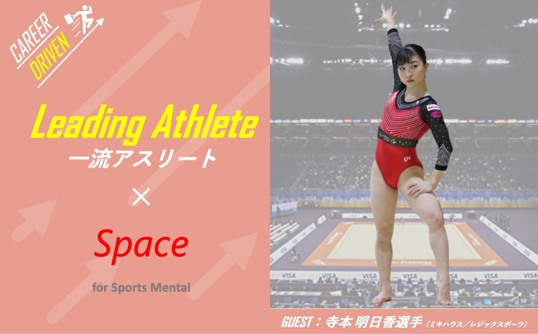 【ゲスト：寺本明日香選手（体操／ロンドン五輪・リオデジャネイロ五輪出場）】⼀流のアスリートから学ぶ、⾃分らしいキャリア（競技人生）を描くために必要なメンタルとは︖