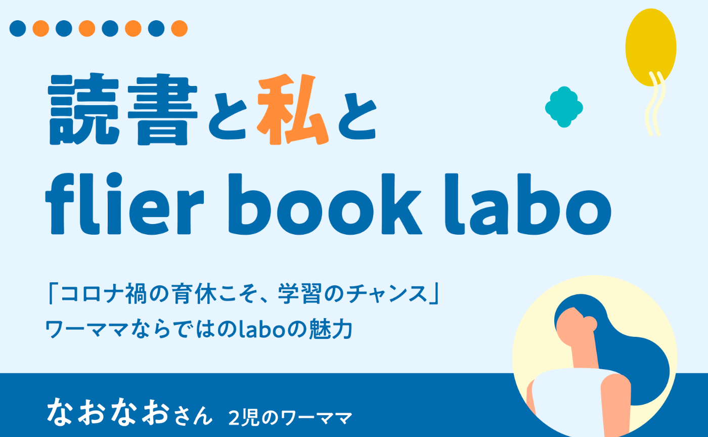 「コロナ禍の育休こそ、学習のチャンス」ワーママならではのlaboの魅力